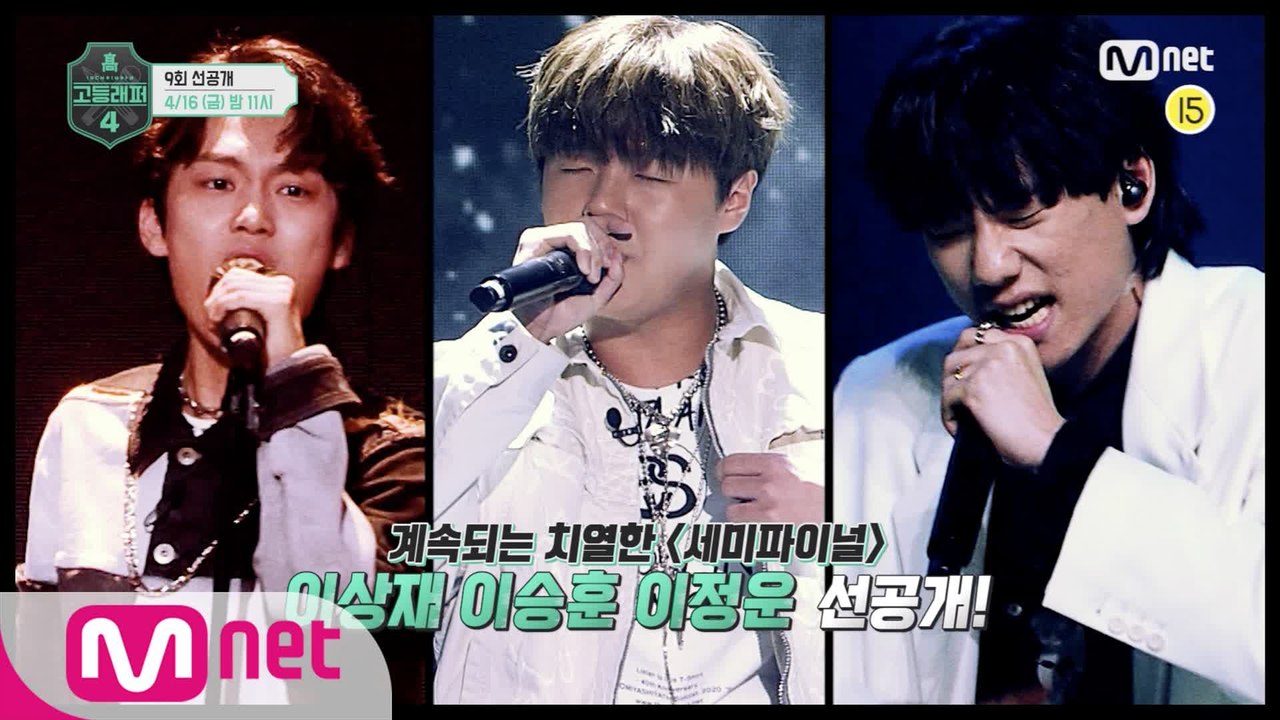 [#고등래퍼4/9회 선공개] 이상재 & 이승훈 & 이정운 '세미파이널' 선공개