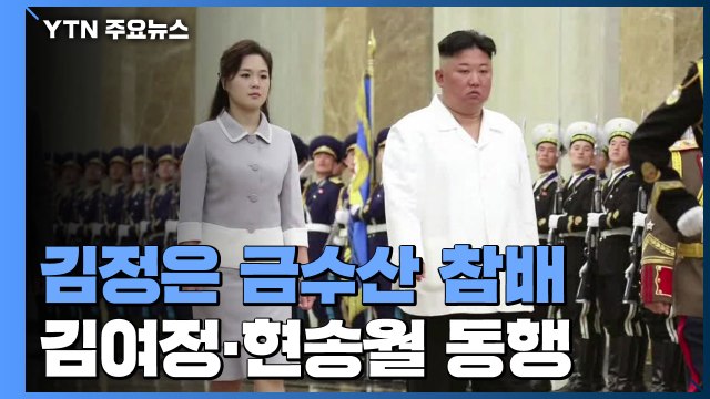 김정은, '태양절' 금수산 궁전 참배...김여정·현송월 등 5인만 동행 '눈길' / YTN