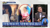 [핫플]옷 가게 점원 뺨 때린 벨기에 대사 부인