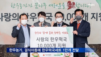 한우농가, 결식아동에 한우떡국세트 1만개 전달