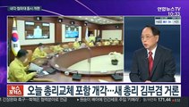 [뉴스포커스] 오늘 총리교체 포함 개각…새 총리 김부겸 거론