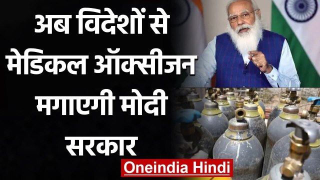 Coronavirus India: अब विदेशों से Medical Oxygen मगाएगी Modi Government | वनइंडिया हिंदी