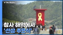 세월호 참사 7주기...참사 해역에서 '선상 추모식' / YTN
