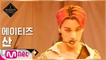 [직캠] 에이티즈 산 - ♬ Symphony No.9 “From The Wonderland” @1차 경연