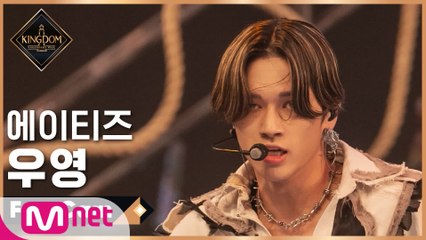 [직캠] 에이티즈 우영 - ♬ Symphony No.9 “From The Wonderland” @1차 경연