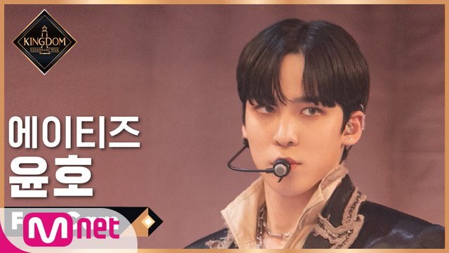 [직캠] 에이티즈 윤호 - ♬ Symphony No.9 “From The Wonderland” @1차 경연
