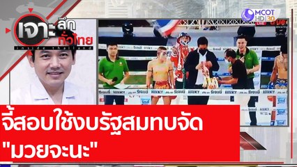 จี้สอบใช้งบรัฐสมทบจัด "มวยจะนะ"  | เจาะลึกทั่วไทย (16 เม.ย. 64)