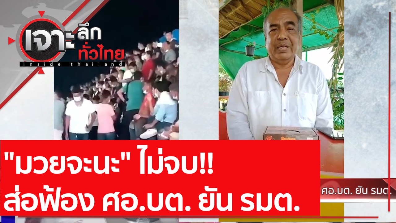 "มวยจะนะ" ไม่จบ!!  ส่อฟ้อง ศอ.บต. ยัน รมต. | เจ...