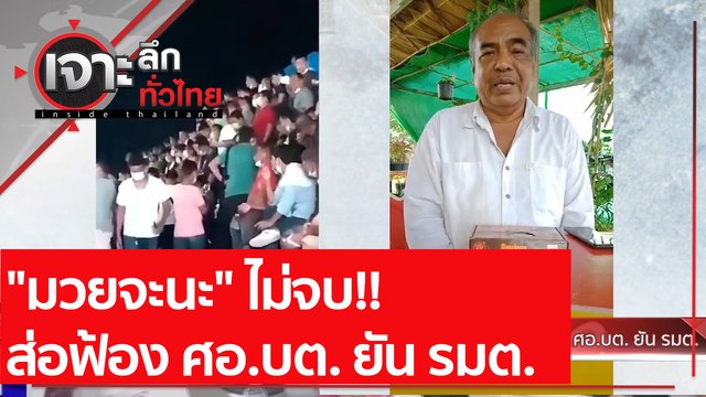 มวยจะนะ ไม่จบ!! ส่อฟ้อง ศอ.บต. ยัน รมต. | เจาะลึกทั่วไทย (16 เม.ย. 64)
