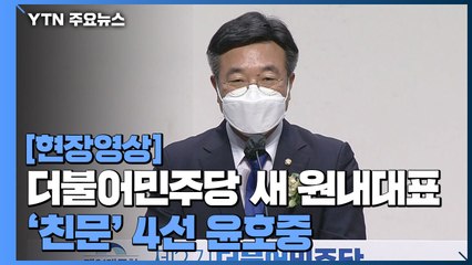 [현장영상] 더불어민주당 새 원내대표에 친문 윤호중 선출..."강력한 개혁" / YTN
