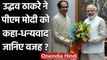 Coronavirus Maharashtra: Uddhav Thackeray ने PM Modi को क्यों कहा- ध्यानवाद | वनइंडिया हिंदी