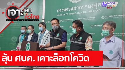 ลุ้น ศบค. เคาะล็อกโควิด  | เจาะลึกทั่วไทย (16 เม.ย. 64)