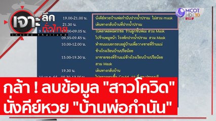 กล้า ! ลบข้อมูล "สาวโควิด" นั่งคีย์หวย "บ้านพ่อกำนัน"  | เจาะลึกทั่วไทย (16 เม.ย. 64)