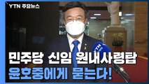[인터뷰] 더불어민주당 신임 원내사령탑, 윤호중에게 묻는다! / YTN