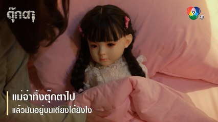แม่จ๋าทิ้งตุ๊กตาไป แล้วมันอยู่บนเตียงได้ยังไง | ตอกย้ำความสนุก ตุ๊กตา EP.7 | Ch7HD