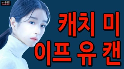 서예지 "Catch me if you can"