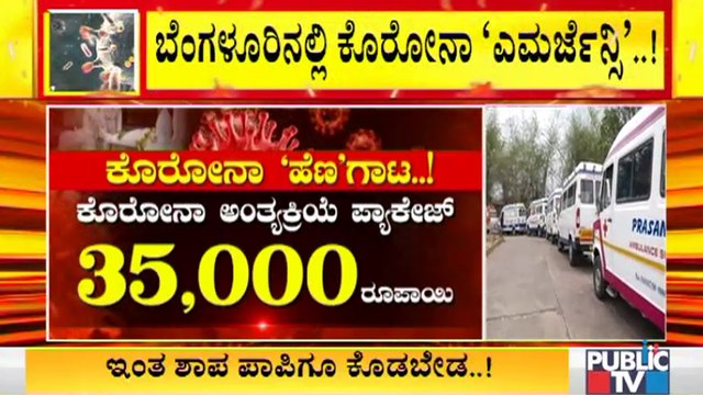 ದುಡ್ಡು ಸುರಿದರಷ್ಟೇ ಗೌರವಯುತ ಅಂತ್ಯ ಸಂಸ್ಕಾರ; ಕೊರೋನಾ ಪೀಡಿತರ ಶವಗಳ ಸಂಸ್ಕಾರಕ್ಕೂ ಪ್ಯಾಕೇಜ್ । Covid19