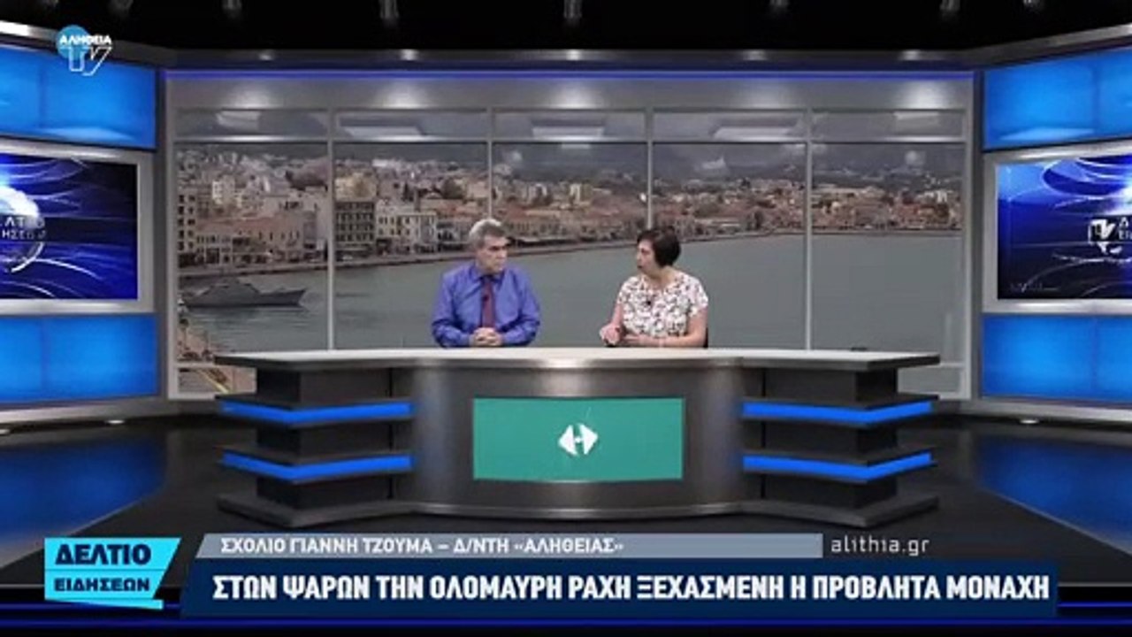 ΣΤΩΝ ΨΑΡΩΝ ΤΗΝ ΟΛΟΜΑΥΡΗ ΡΑΧΗ ΞΕΧΑΣΜΕΝΗ Η ΠΡΟΒΛΗΤΑ ΜΟΝΑΧΗ