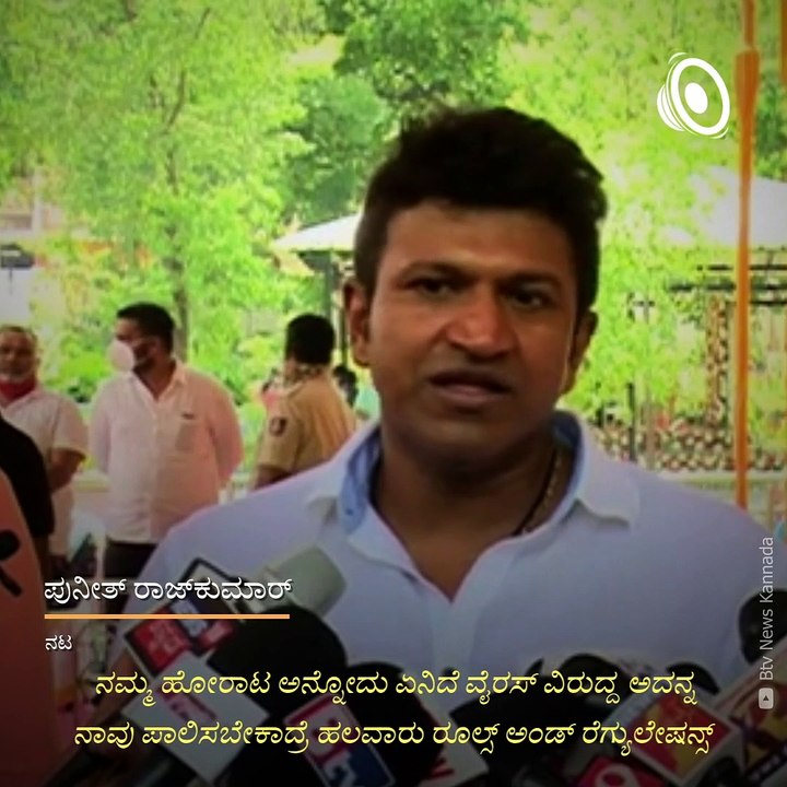 Power Star Puneet Rajkumar Requests People Of Karnataka To Follow The Government Guidelines