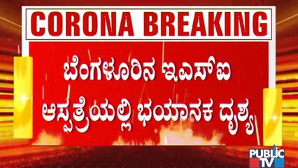 ಬೆಂಗಳೂರಿನ ಇಎಸ್ಐ ಆಸ್ಪತ್ರೆಯಲ್ಲಿ ಶವದ ಪಕ್ಕದಲ್ಲೇ ಸೋಂಕಿತರಿಗೆ ಚಿಕಿತ್ಸೆ ।  ESI Hospital Bengaluru | Covid19