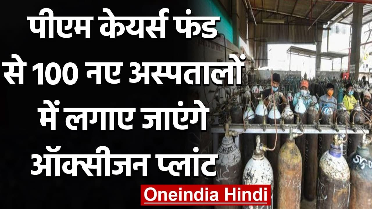 Coronavirus India: 100 नए Hospitals में PM Cares Fund से लगेंगे Oxygen Plant | वनइंडिया हिंदी