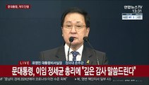 [현장연결] 문대통령, 세번째 총리에 김부겸…5개 부처 개각