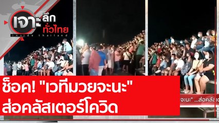 ช็อค! "เวทีมวยจะนะ" ส่อคลัสเตอร์โควิด | เจาะลึกทั่วไทย (15 เม.ย. 64)