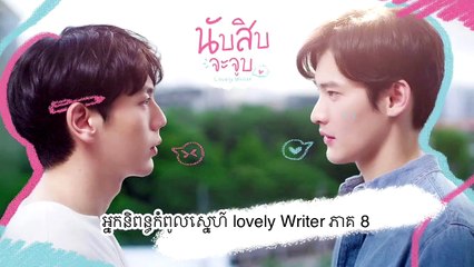 អ្នកនិពន្ធកំពូលស្នេហ៍ lovely Writer ភាគ 8 វគ្គ1