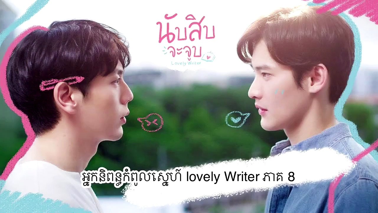 អ្នកនិពន្ធកំពូលស្នេហ៍ lovely Writer ភាគ 8 វគ្គ1