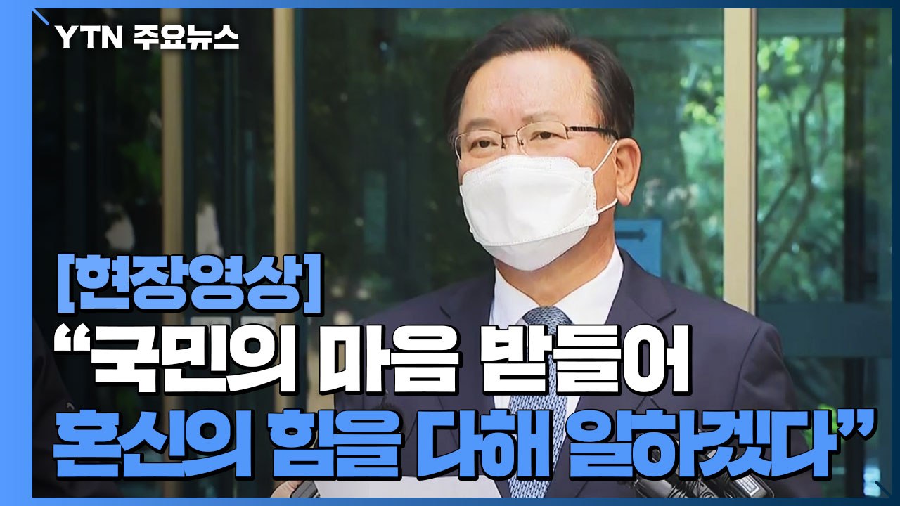 [현장영상] 김부겸 "국민의 마음 받들어 혼신의 힘을 다해 일하겠다" / YTN
