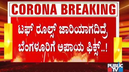 ಬೆಂಗಳೂರಿನಲ್ಲಿ ಟಫ್ ರೂಲ್ಸ್ ಜಾರಿಯಾಗದಿದ್ರೆ ಅಪಾಯ ಫಿಕ್ಸ್; ತಜ್ಞರ ಎಚ್ಚರಿಕೆ | Experts Warning | Covid19