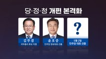[앵커리포트] 새 원내대표에 이어 개각...당·정·청 개편 본격화 / YTN