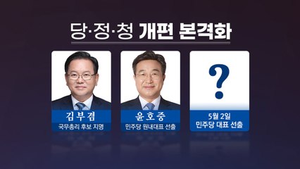 [앵커리포트] 새 원내대표에 이어 개각...당·정·청 개편 본격화 / YTN
