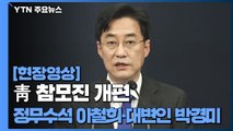 [현장영상] 문 대통령, 靑 참모진 개편...정무수석 이철희 전 의원 / YTN