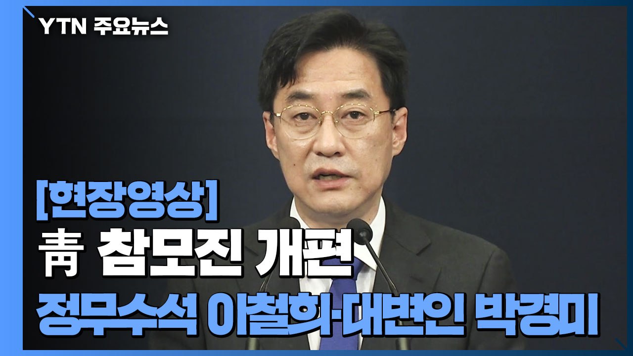 [현장영상] 문 대통령, 靑 참모진 개편...정무수석 이철희 전 의원 / YTN
