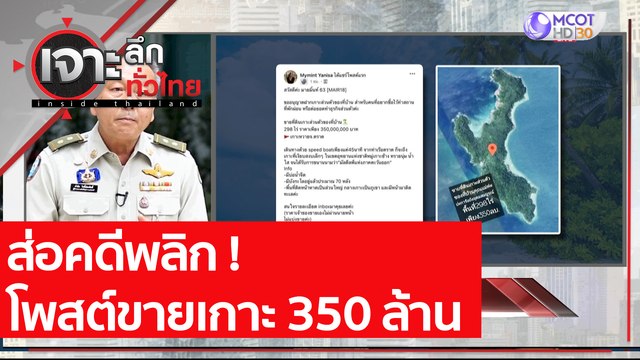 ส่อคดีพลิก ! โพสต์ขายเกาะ 350 ล้าน | เจาะลึกทั่วไทย (15 เม.ย. 64)