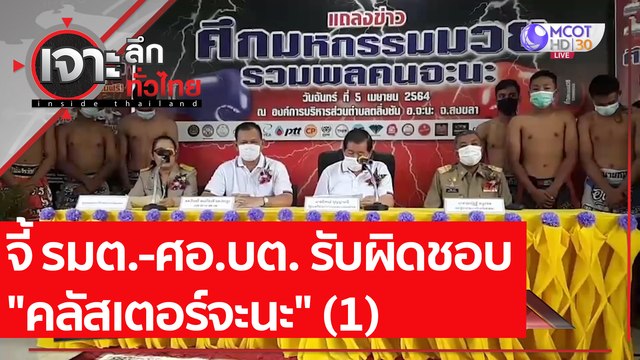 จี้ รมต.-ศอ.บต. รับผิดชอบ คลัสเตอร์จะนะ (2) | เจาะลึกทั่วไทย (15 เม.ย. 64)