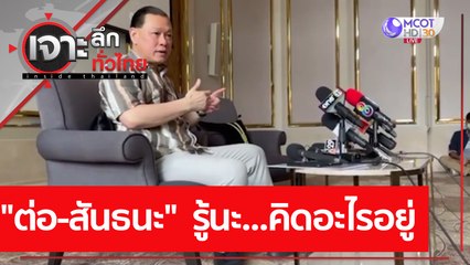 "ต่อ-สันธนะ"  รู้นะ...คิดอะไรอยู่  | เจาะลึกทั่วไทย (15 เม.ย. 64)