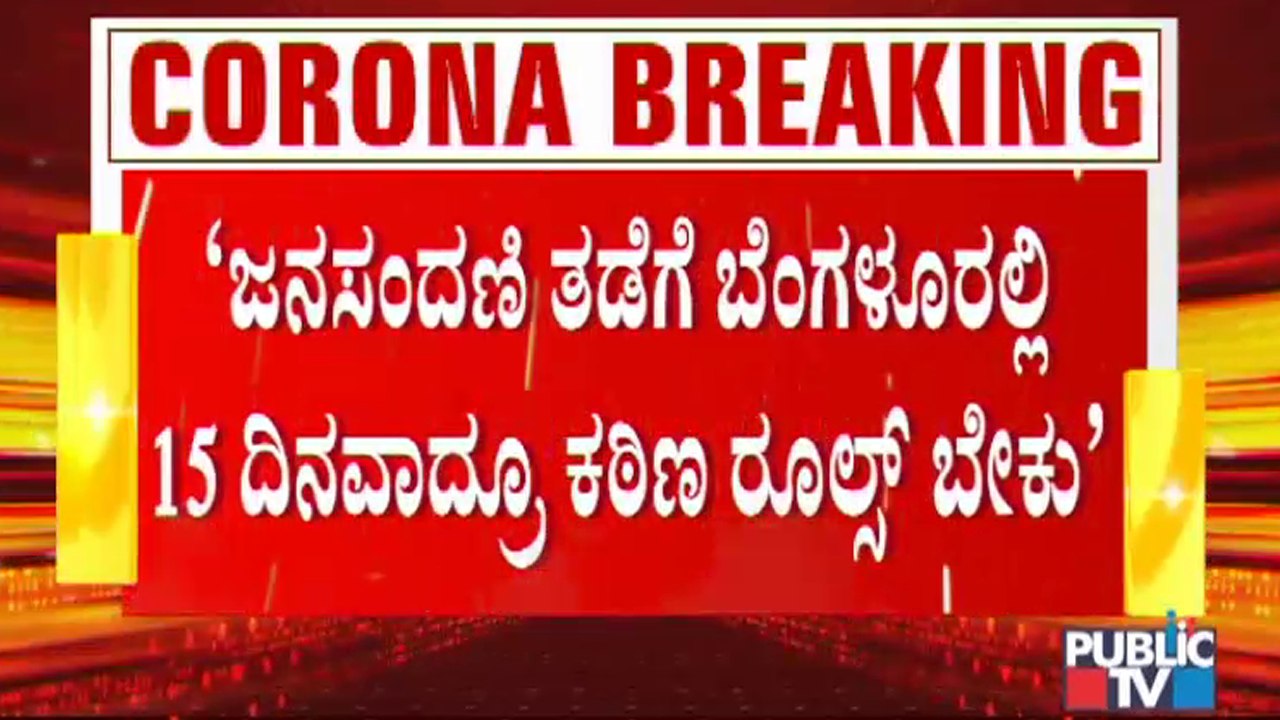 ದಂಡ, ಮಾರ್ಷಲ್ ಗಳ ಮೂಲಕ ಕೊರೋನಾ ನಿಯಂತ್ರಣ ಅಸಾಧ್ಯ: ಬಿಬಿಎಂಪಿ ಮುಖ್ಯ ಆಯುಕ್ತ ಗೌರವ್ ಗುಪ್ತ | Covid19 Tough Rules