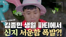 김종민 생일 파티에 신지 서운함 대폭발?!