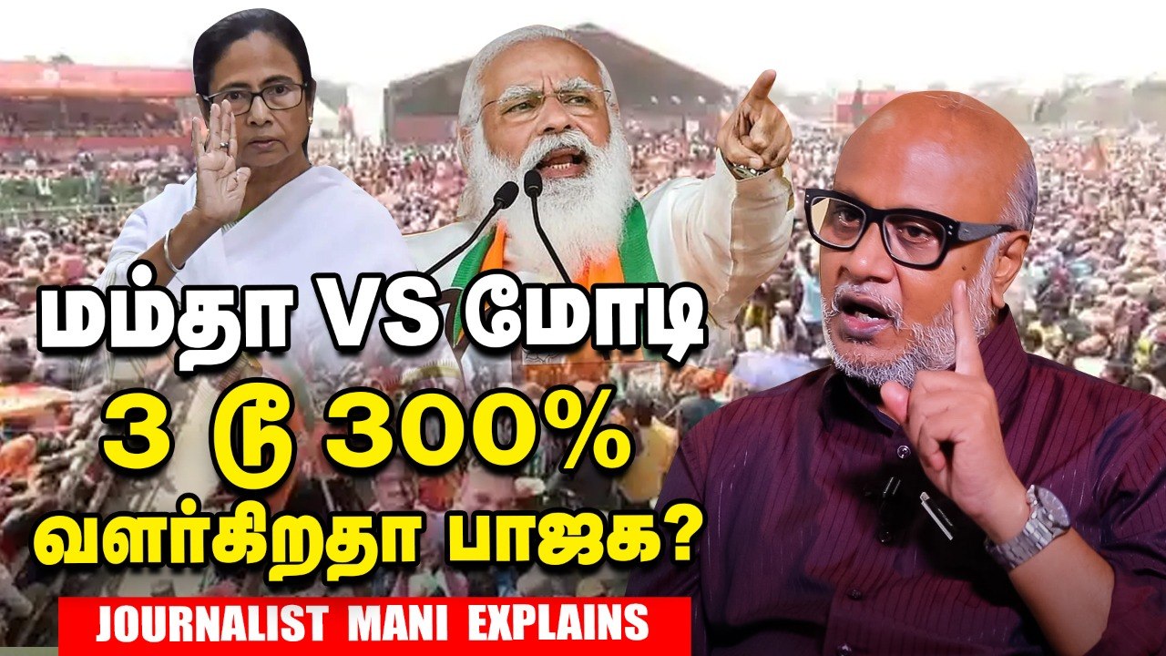 மம்தாவை வீழ்த்துகிறதா மோடியின் வியூகம்_ - Journalist Mani Interview _Modi