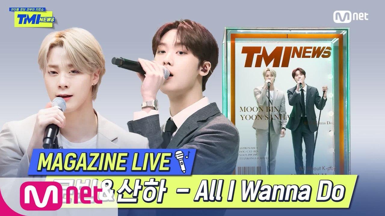 [TMI NEWS] MAGAZINE LIVE｜문빈&산하 (MOONBIN&SANHA)...
