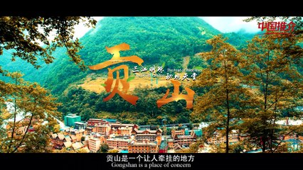 《中国推介》贡山：“三江明珠 秘境天堂” Gongshan：‘The Pearl of Three Rivers,The Secret Paradise’