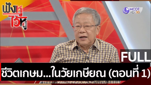 (คลิปเต็ม)ชีวิตเกษม...ในวัยเกษียณ (ตอนที่ 1) | ฟังหูไว้หู (12 เม.ย. 64)