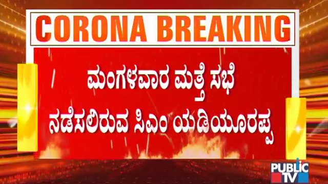 ಸರ್ವಪಕ್ಷ ಸಭೆ ಬಳಿಕ ಅಧಿಕಾರಿಗಳೊಂದಿಗೆ ಸಿಎಂ ಯಡಿಯೂರಪ್ಪ ಅಂತಿಮ ಸಭೆ । B S Yediyurappa | Covid19 Tough Rules