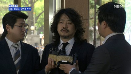[MBN 백브리핑] TBS 김어준, 출연료 논란
