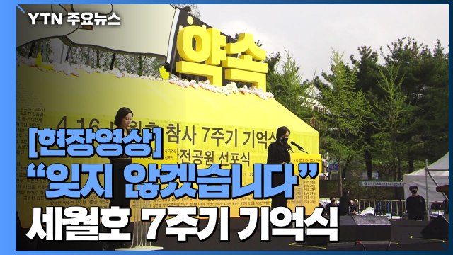 [현장영상] 세월호 7주기 기억식... 잊지 않겠습니다 / YTN