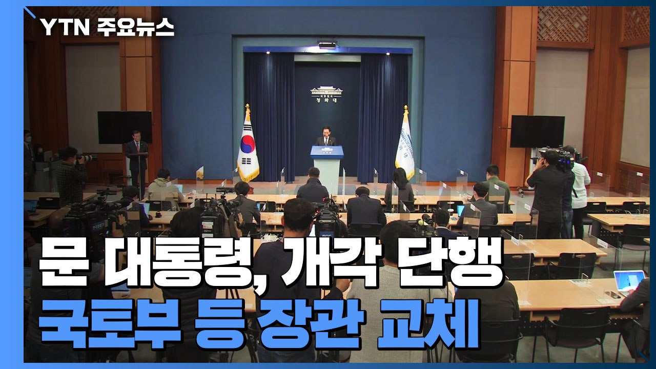문 대통령, 국무총리 후보 김부겸 지명...국토부 등 장관 교체 / YTN