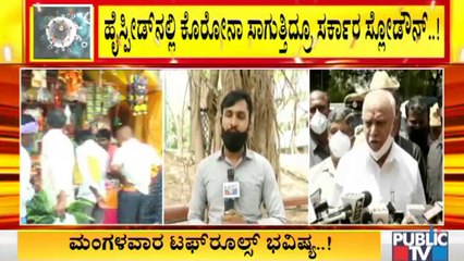 ಕೊರೋನಾ ಟಫ್ ರೂಲ್ಸ್ ವಿಚಾರದಲ್ಲಿ ಸರ್ಕಾರದ ವಿಳಂಬ ಧೋರಣೆ ಬಗ್ಗೆ ತಜ್ಞರ ಅಸಮಾಧಾನ | Covid19 Tough Rules