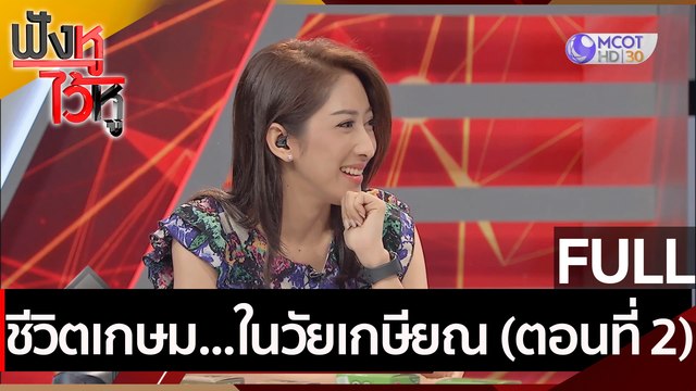 (คลิปเต็ม)ชีวิตเกษม...ในวัยเกษียณ (ตอนที่ 2) | ฟังหูไว้หู (13 เม.ย. 64)